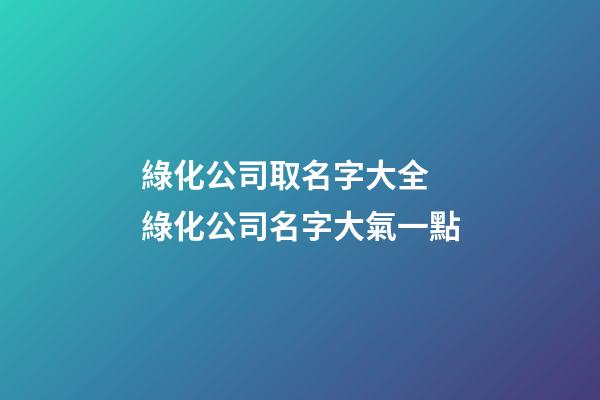 綠化公司取名字大全 綠化公司名字大氣一點